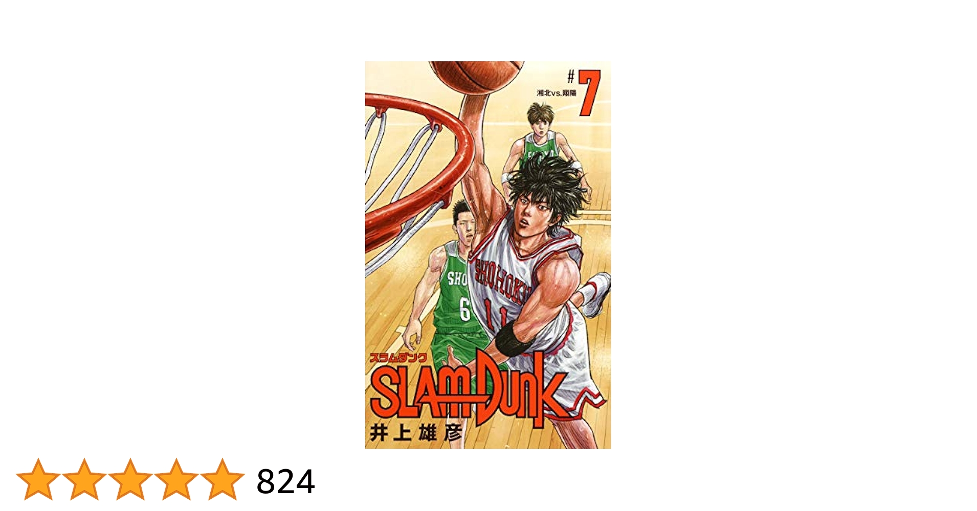 SLAM DUNK 新装再編版 7 (愛蔵版コミックス) | 井上 雄彦 |本